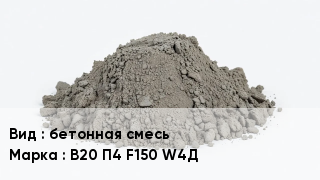 Бетон бетонная смесь В20 П4 F150 W4Д